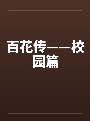 百花传——校园篇