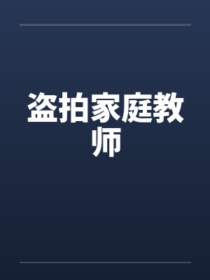 盗拍家庭教师