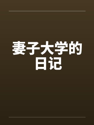 妻子大学的日记