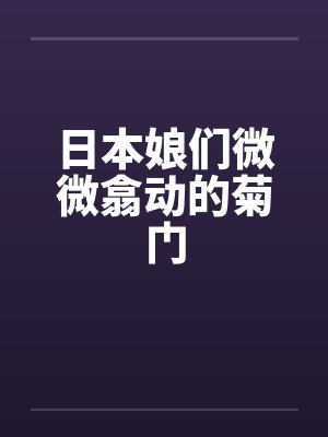 日本娘们微微翕动的菊门