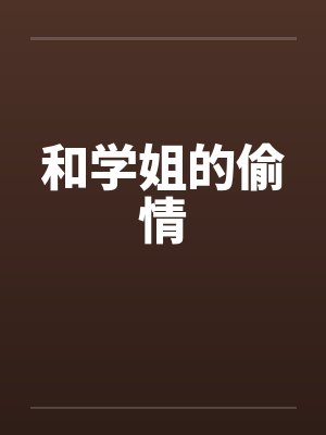 和学姐的偷情