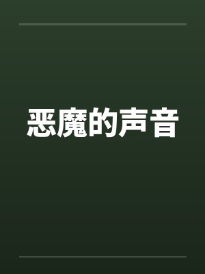 恶魔的声音