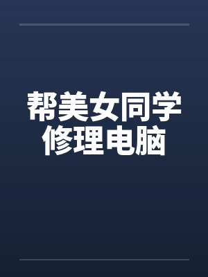 帮美女同学修理电脑