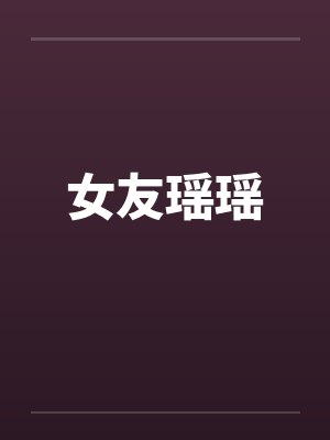 女友瑶瑶