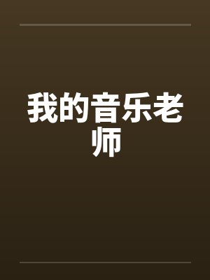 我的音乐老师