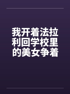 我开着法拉利回学校里的美女争着要献身