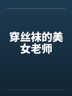 穿丝袜的美女老师