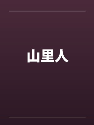 山里人