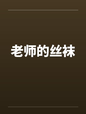 老师的丝袜