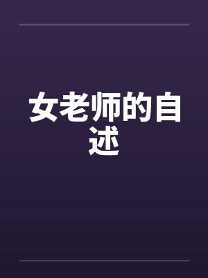 女老师的自述