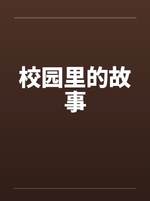 校园里的故事