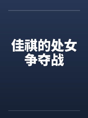 佳祺的处女争夺战