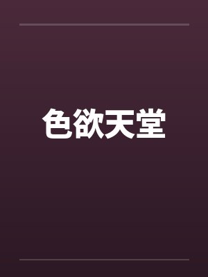 色欲天堂