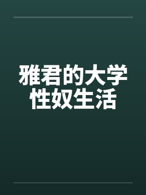 雅君的大学性奴生活