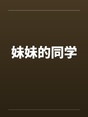 妹妹的同学