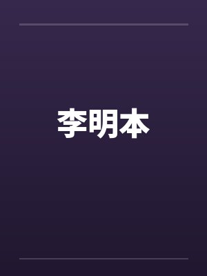 李明本