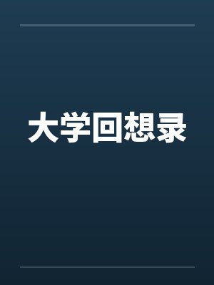 大学回想录