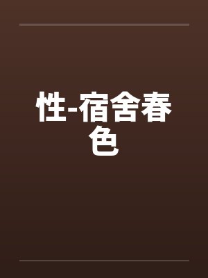 性-宿舍春色