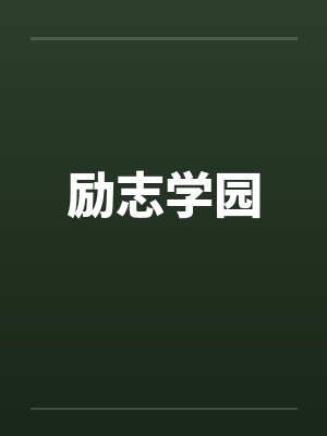 励志学园