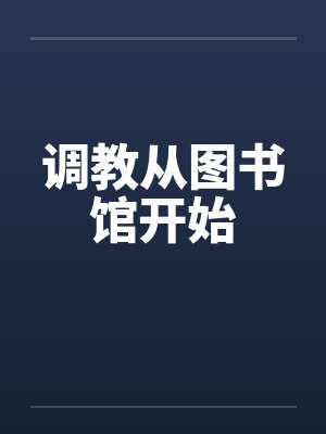 调教从图书馆开始