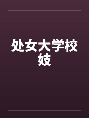处女大学校妓