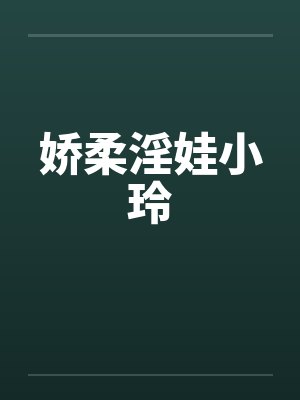 娇柔淫娃小玲