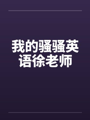 我的骚骚英语徐老师