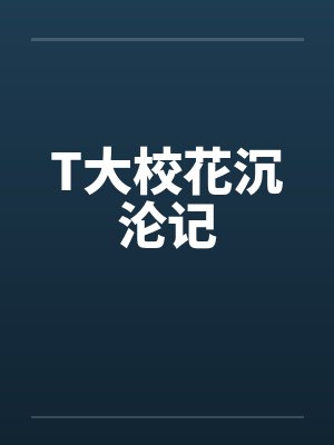 T大校花沉沦记