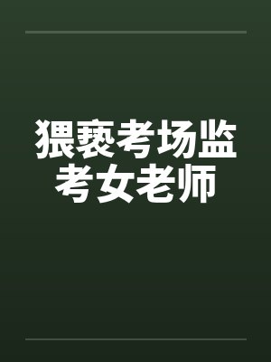 猥亵考场监考女老师