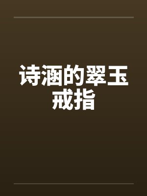 诗涵的翠玉戒指