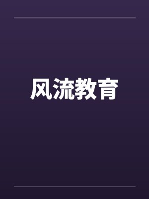 风流教育