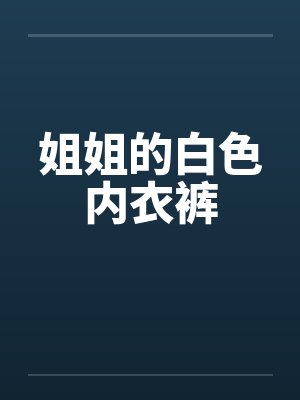 姐姐的白色内衣裤