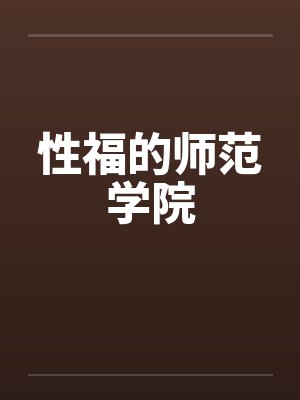 性福的师范学院