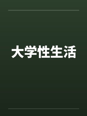 大学性生活