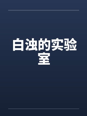 白浊的实验室