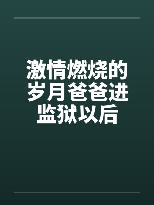 激情燃烧的岁月爸爸进监狱以后