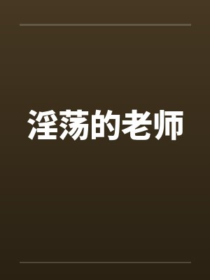 淫荡的老师