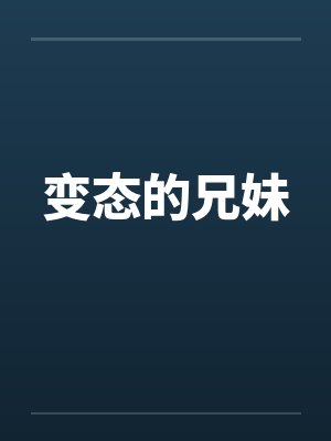 变态的兄妹