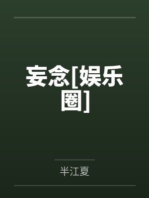 妄念[娱乐圈]