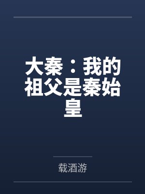 大秦:我的祖父是秦始皇