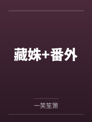藏姝+番外