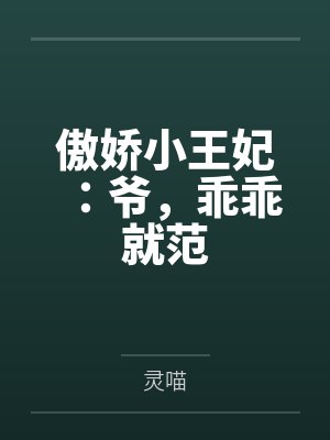 傲娇小王妃:爷,乖乖就范