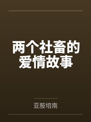 两个社畜的爱情故事
