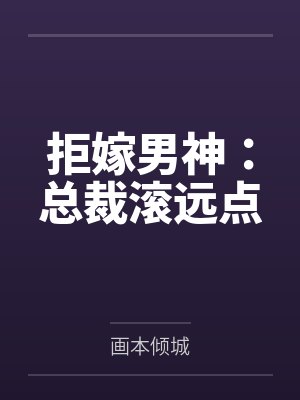 拒嫁男神:总裁滚远点