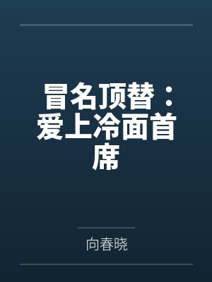 冒名顶替:爱上冷面首席