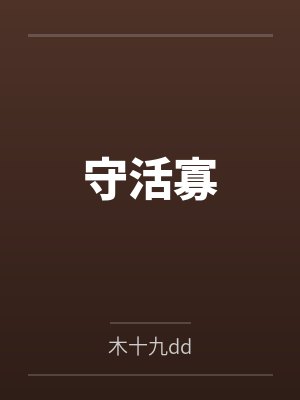 守活寡