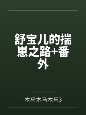 舒宝儿的揣崽之路+番外