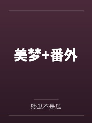 美梦+番外