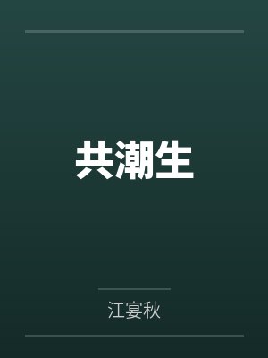 共潮生