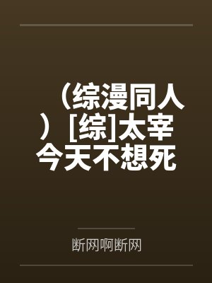 （综漫同人）[综]太宰今天不想死了+番外